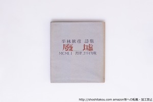 廢墟　平林敏彦詩集　城左門宛署名入　/　平林敏彦　　[40335][並]
