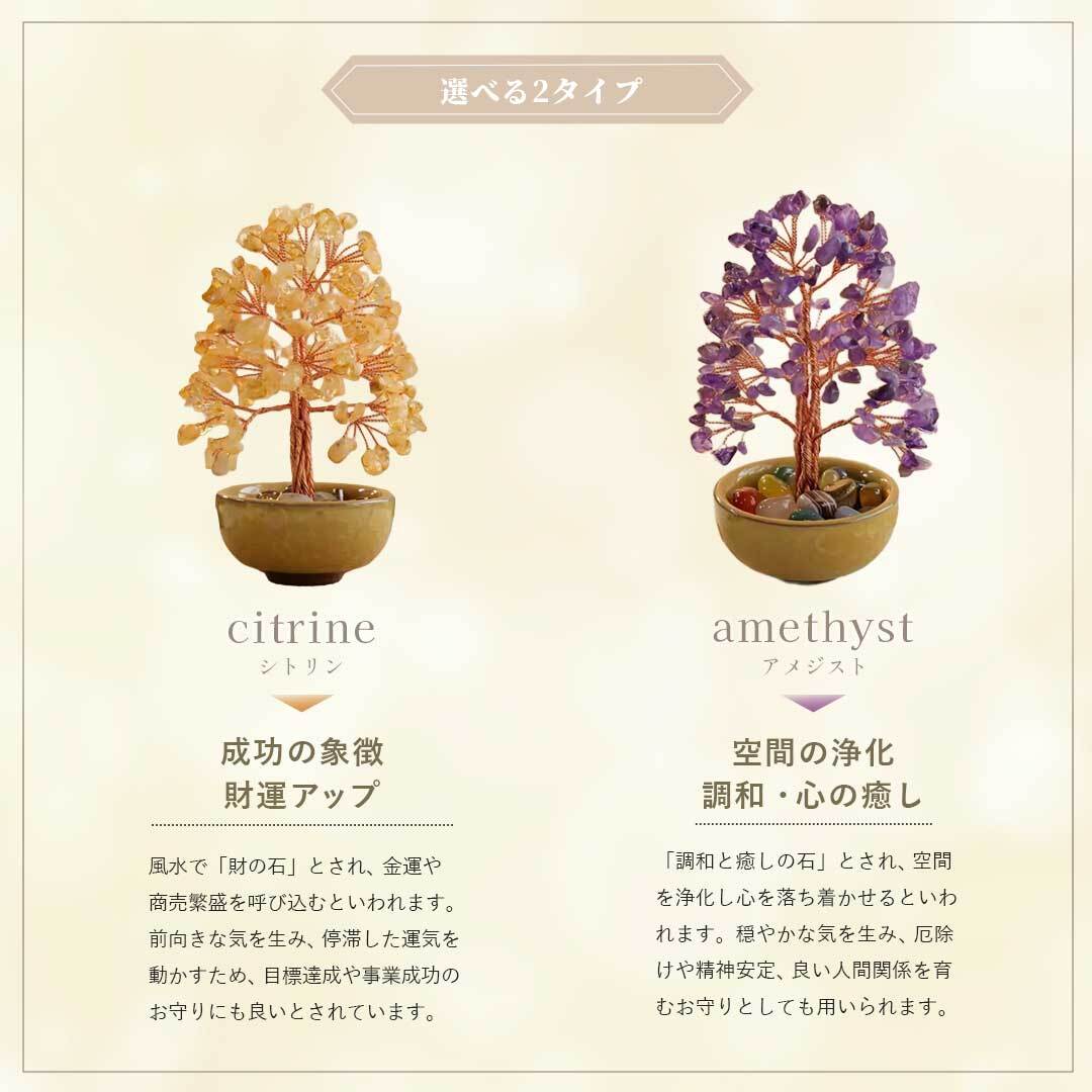 風水 ミニツリー 天然石 13cm 開運 ツリー シトリン アメジスト 財運