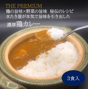 THE PUREMIUM水たき屋の本気の秘伝レシピ 鶏カレー 【3食入り】