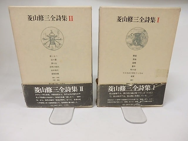 菱山修三全詩集　全２冊揃　思潮社 f3844f2054f4ab6bfa928ab73ba0e8