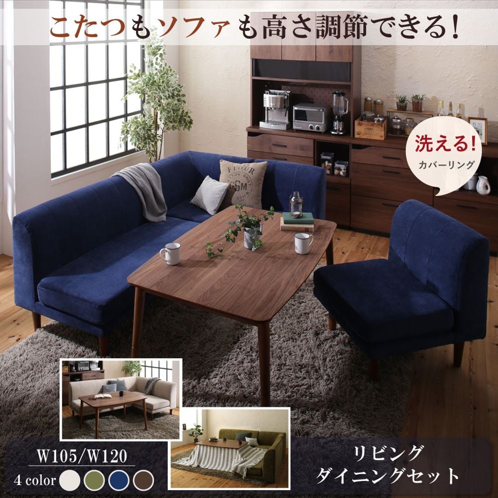 年中快適 こたつもソファも高さ調節 リビングダイニングセット Repol ルポール ダイニングこたつテーブル W120