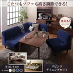 年中快適 こたつもソファも高さ調節 リビングダイニングセット Repol ルポール ダイニングこたつテーブル W120