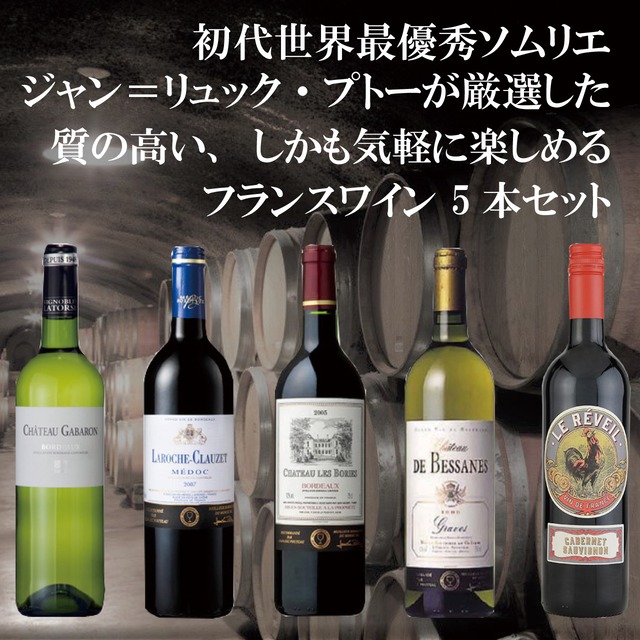 プトーセレクション フランスワイン 5本セット 飲み比べ