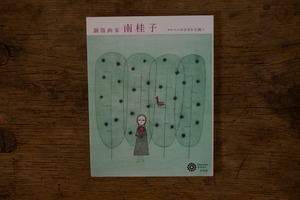 銅版画家　南桂子　メルヘンの小さな王国　／　南桂子