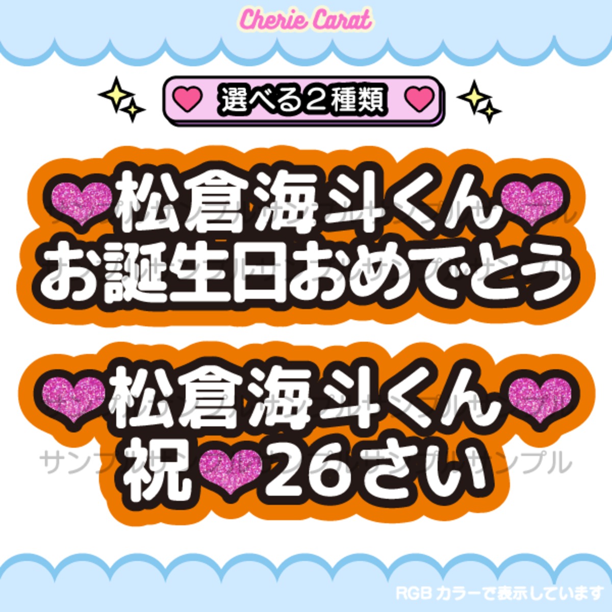 お誕生日プレート 松倉海斗 2種セット データのみ | シェリーカラット