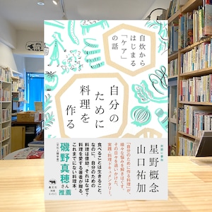 自分のために料理を作る: 自炊からはじまる「ケア」の話