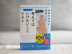 スタンフォード、ケンブリッジ、イェール…世界の科学が証明した絶対に考えてはいけないことリスト