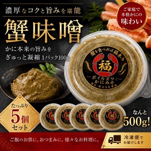 ボイルズワイ蟹味噌　100g×５個セット