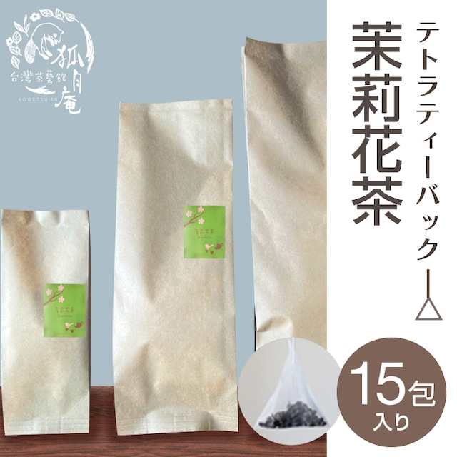 茉莉花茶（ジャスミン茶）/ティーバッグ　15包