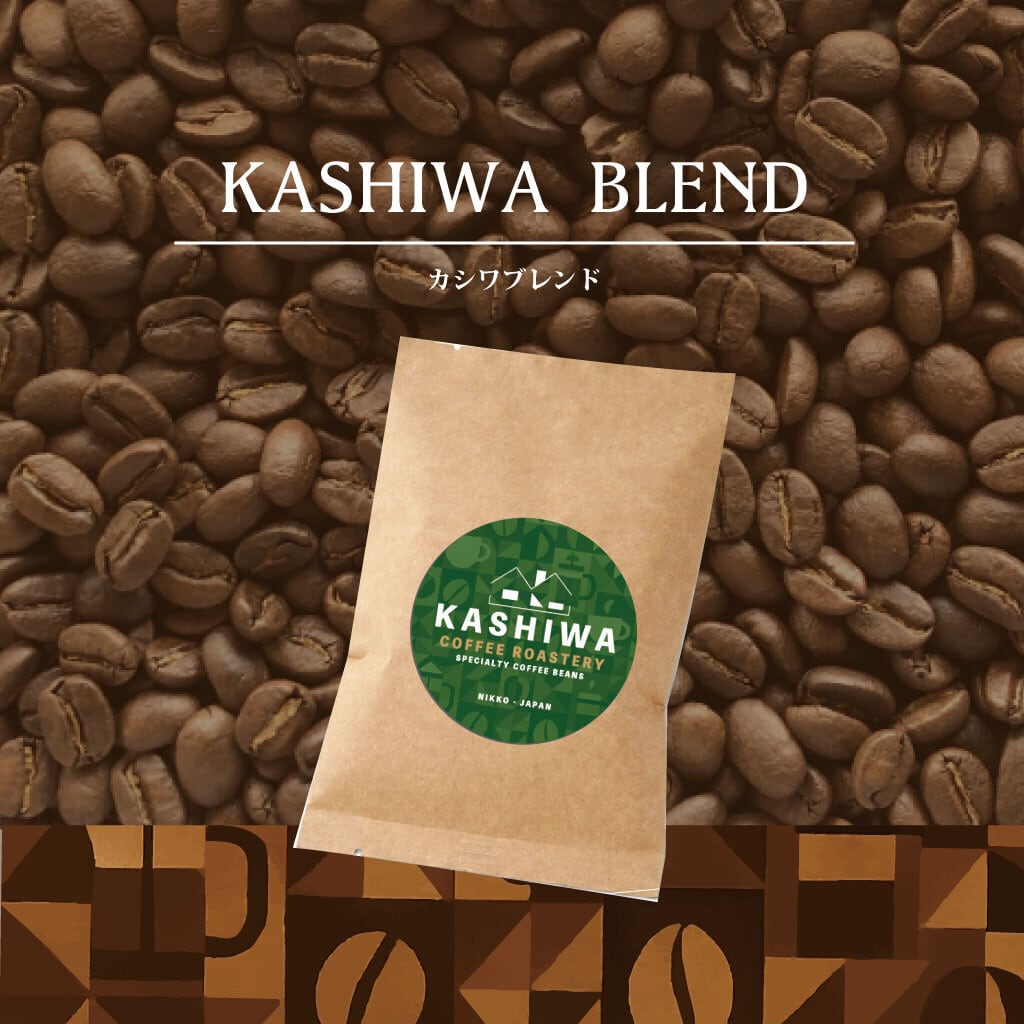 ダークブレンド (アイスコーヒー推奨) [ 極深煎り ] | KASHIWA COFFEE
