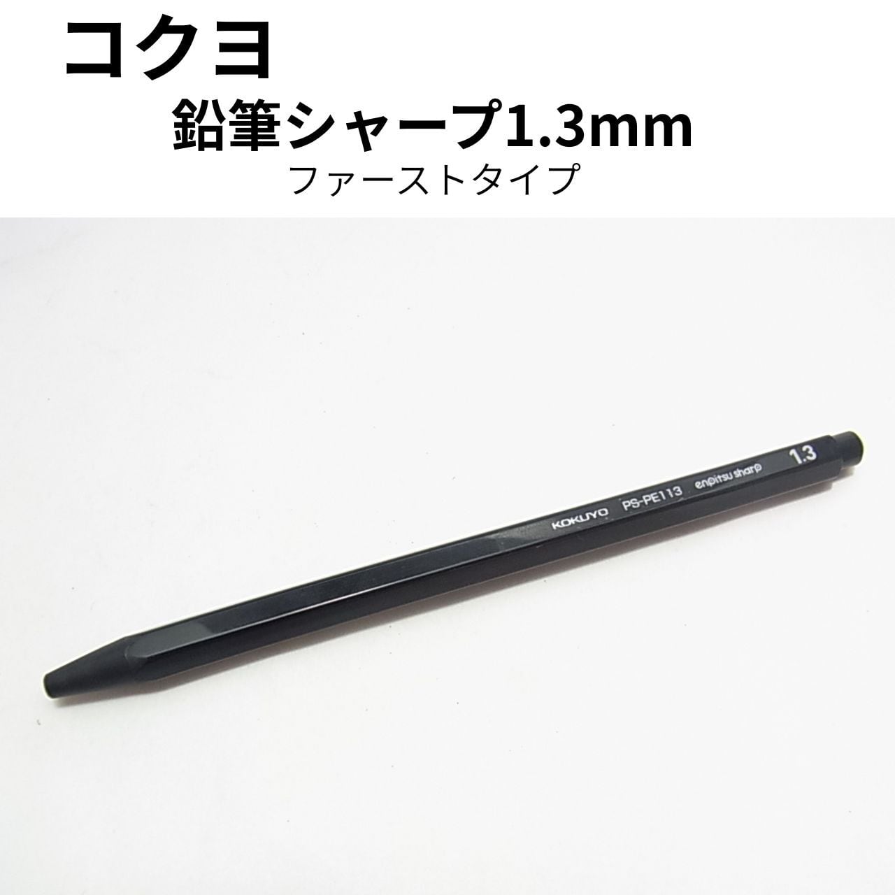 コクヨ 鉛筆シャープ 1.3mm|鉛筆のような太芯で滑らかに書けるシャープペンシル【現品限り】