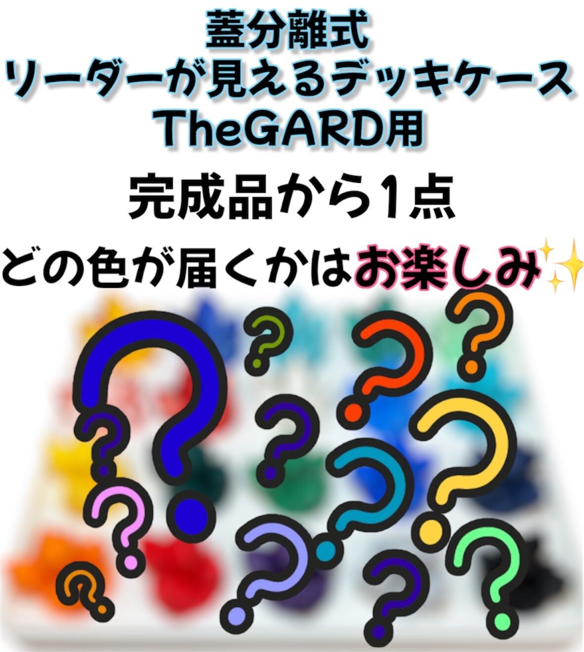お値打ちカラーランダム】 フルプロテクト用 蓋分離式 リーダーが