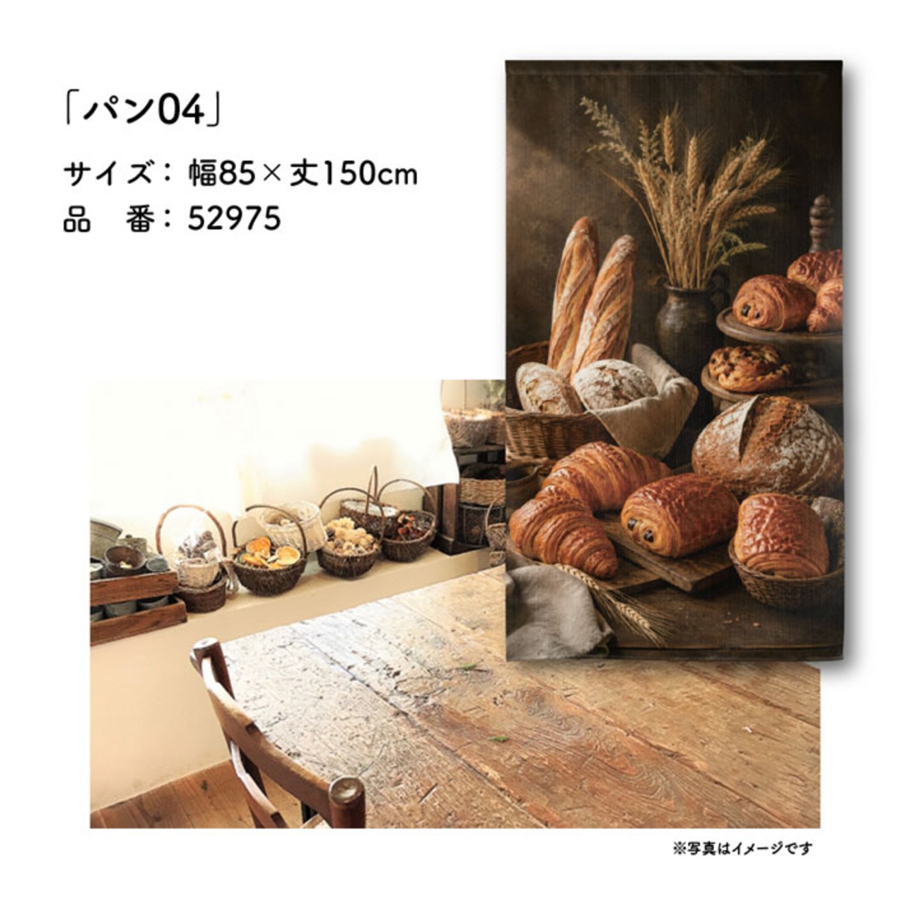【受注生産】のれん パン04 85×150cm 52975