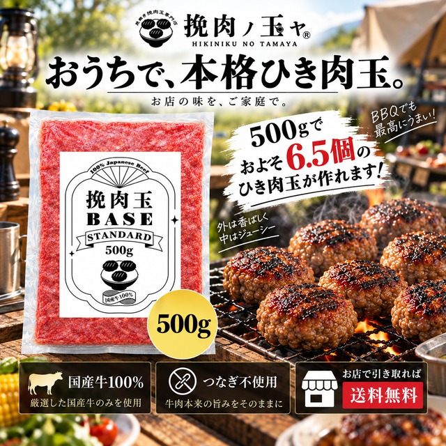 挽肉玉 BASE STANDARD（スタンダード）500g
