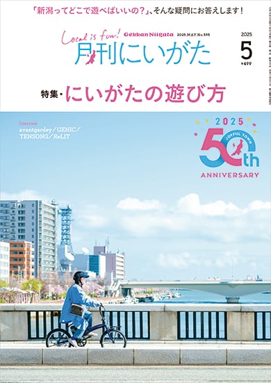 月刊にいがた』の本