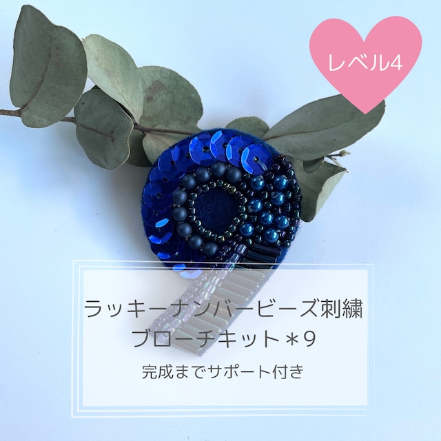 ラッキーナンバービーズ刺繡ブローチキット＊9