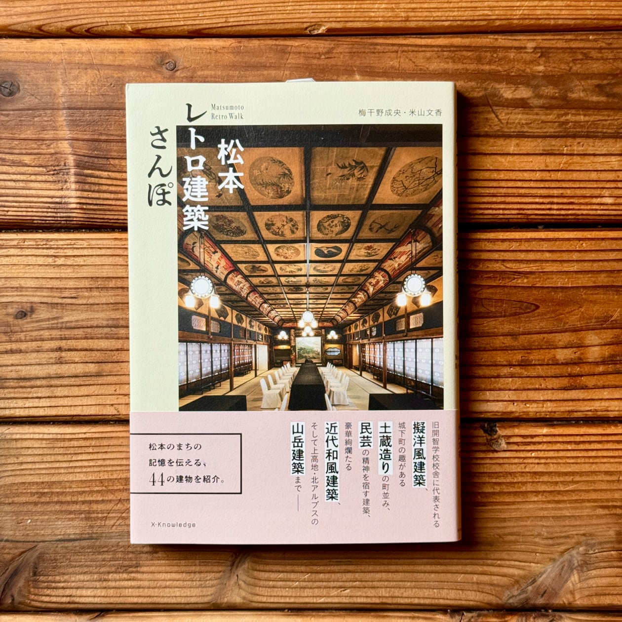 松本レトロ建築さんぽ | 梅干野 成央, 米山 文香 | 尾鷲市九鬼町 漁村