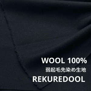 ★NY448◆2.5m◆ウール100%弱起毛先染め生地◆ダークネイビー