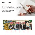 【受注生産】のれん たい焼き Yakusha-e Style 140×50cm 45445