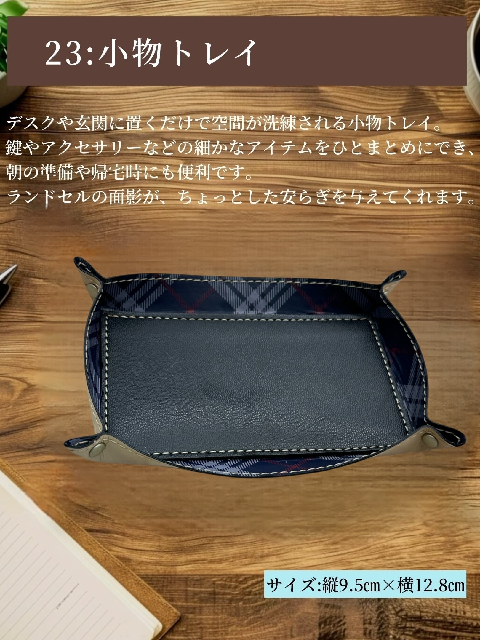 デスクに便利な小物トレー 〜ランドセルリメイク〜