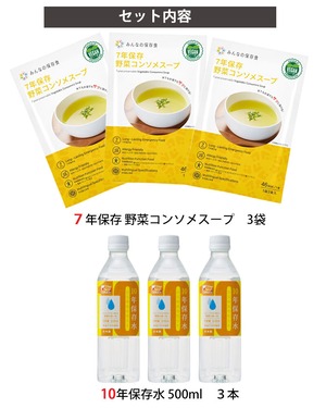 みんなの保存食 7年保存野菜コンソメスープ3袋セット＋10年保存水（500ml）3本セット ヴィーガン認証取得製品 水でもお湯でもサッと溶ける