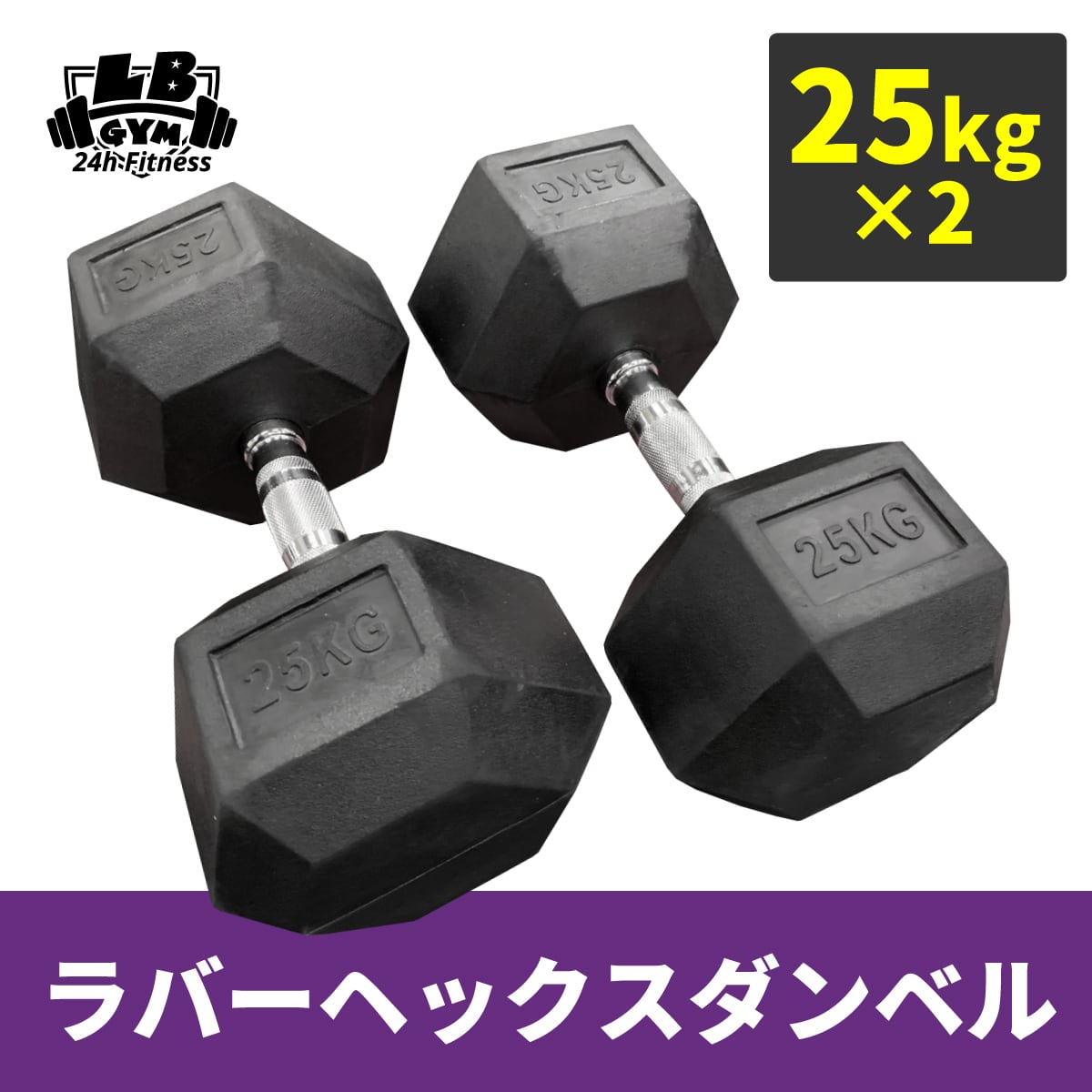 LBGYMラバーダンベル ラバーヘックス ダンベル | 筋トレ倶楽部 by LBGYM
