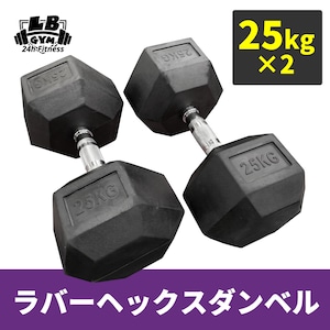 ラバー ヘックス ダンベル 25kg × 2個 セット