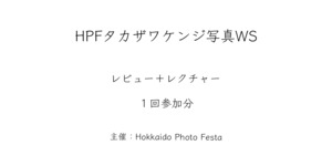 ＜レクチャー＋レビュー1回分＞HPFタカザワケンジ写真WS2020参加チケット