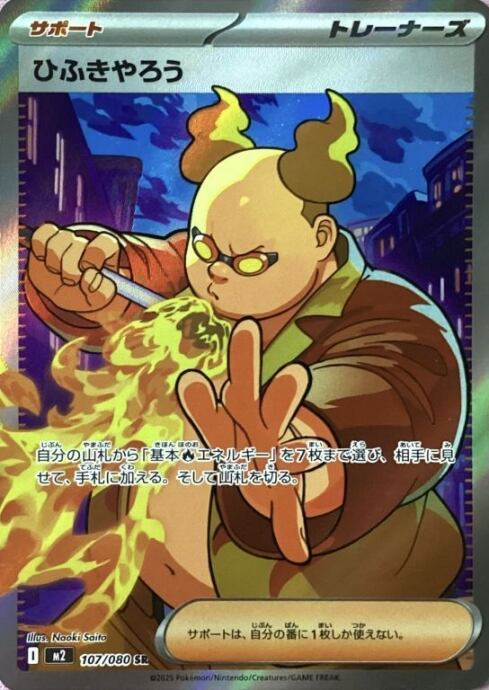 【美品】ひふきやろう(SR)