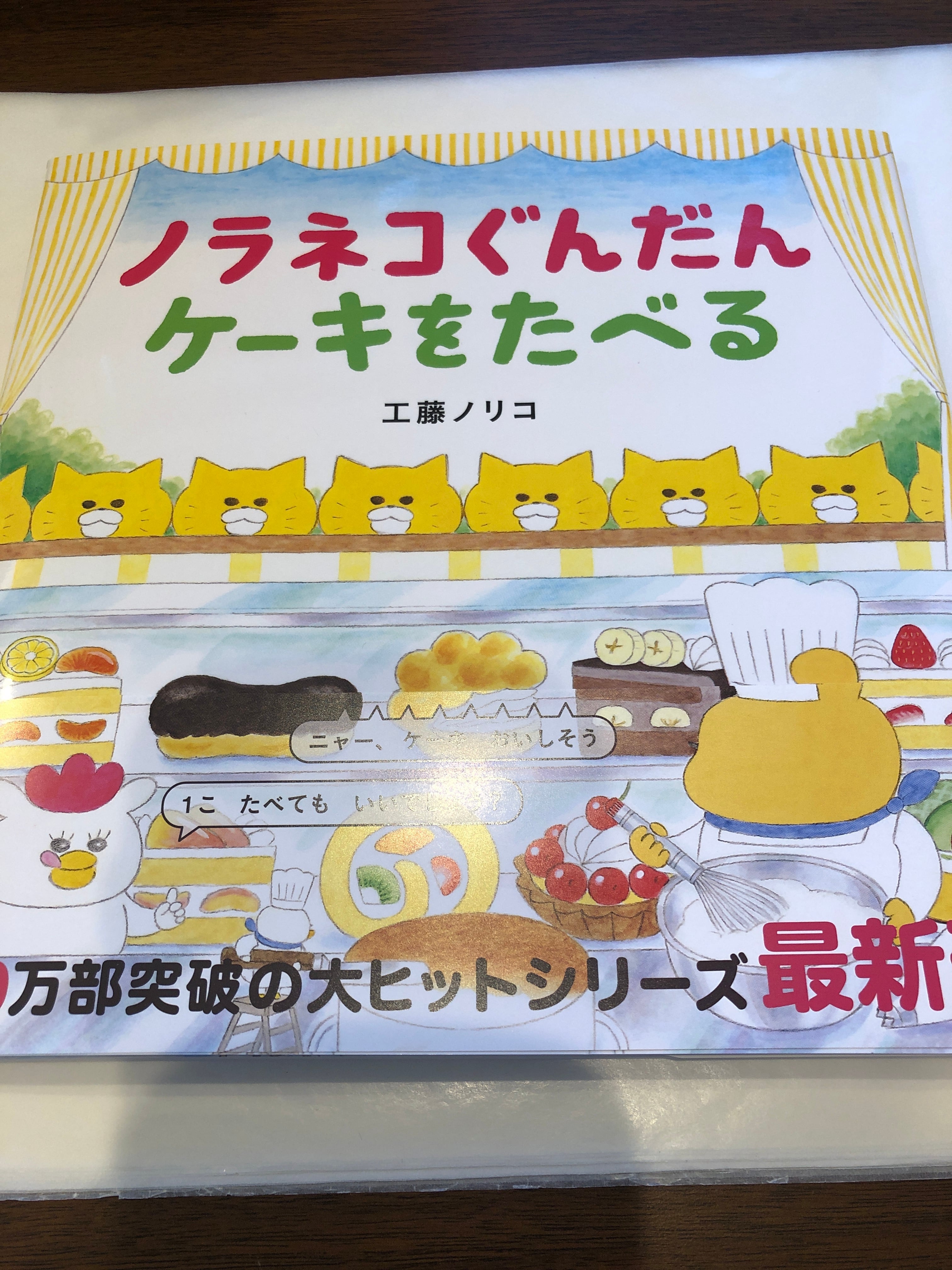 ノラネコぐんだんケーキをたべる【新刊】／工藤ノリコ