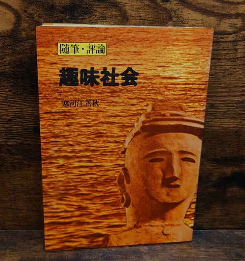 趣味社会＜随筆・評論＞