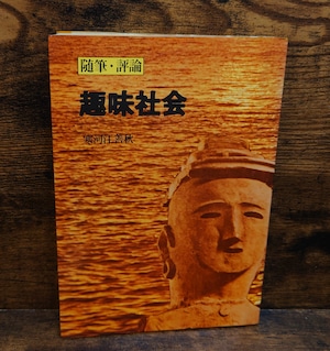 趣味社会<随筆・評論> 趣味社会<随筆・評論>