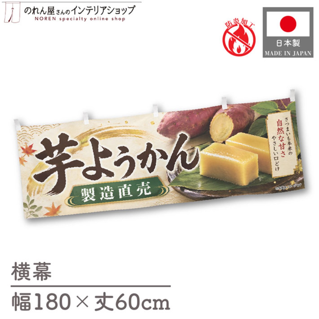 【受注生産】横幕 防炎 ポンジ 芋ようかん 製造直売 180×60cm 52688