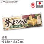 【受注生産】横幕 防炎 ポンジ 芋ようかん 製造直売 180×60cm 52688