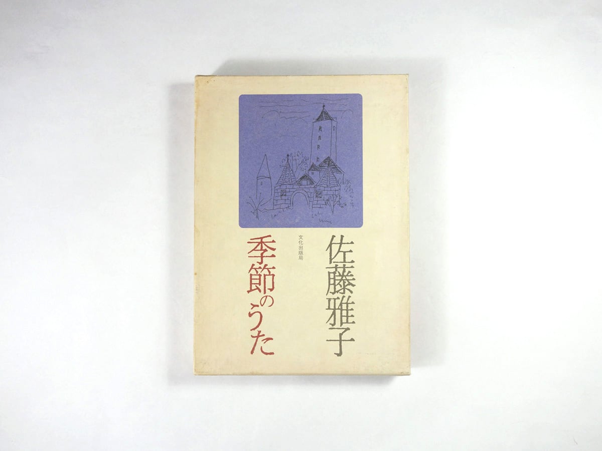 季節のうた(佐藤雅子 著)