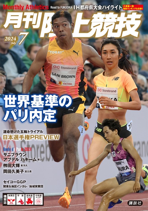 月刊陸上競技2024年7月号