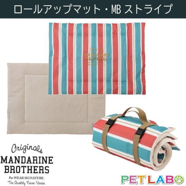 【宅配便送料区分：2】マンダリンブラザーズ・ロールアップマット(MBストライプ)　お出かけ お気に入り コンパクト クッション 肉厚 丈夫 肌触り 滑りにくい MANDARINE BROTHERS