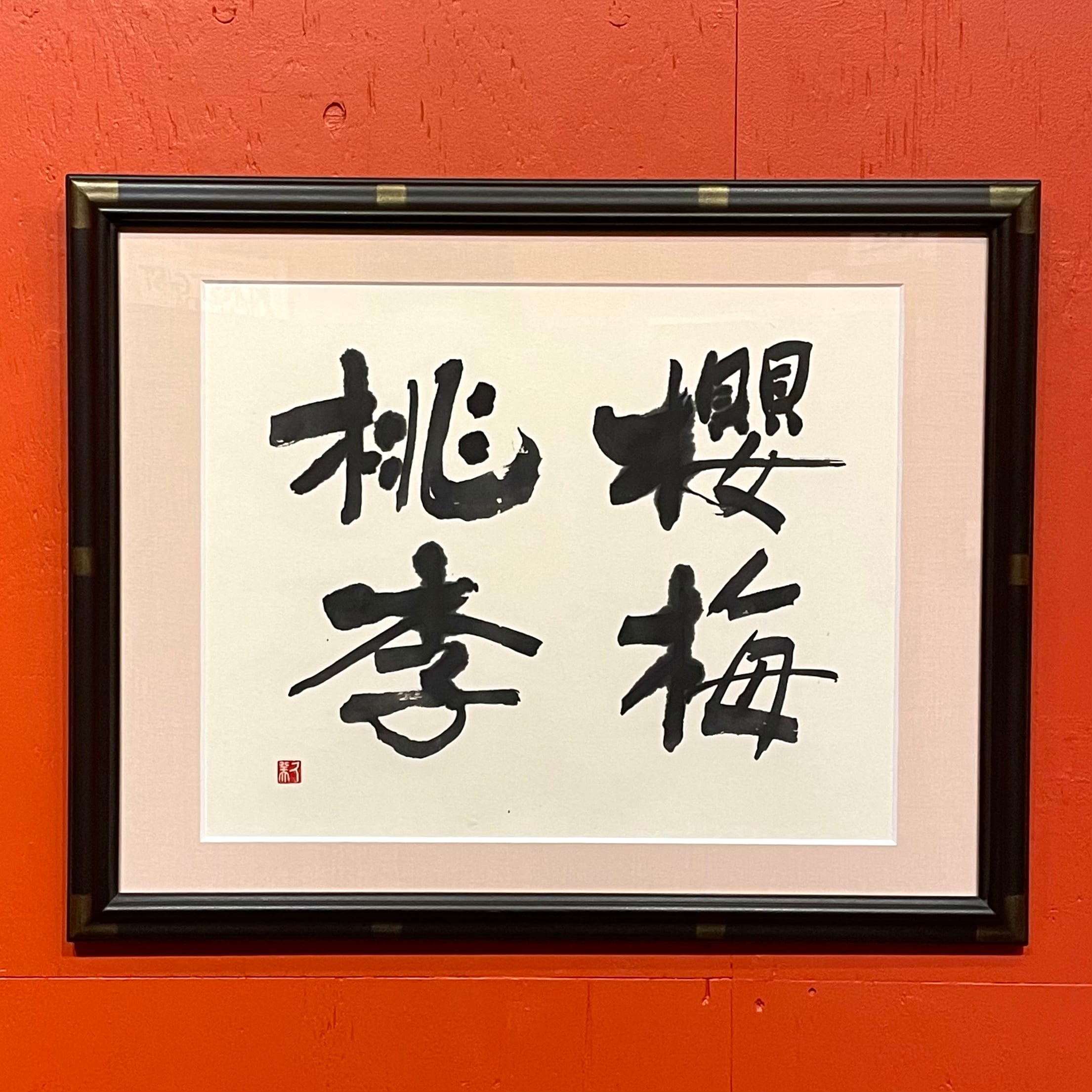 道口久美子】「桜梅桃李（おうばいとうり）」 | HOW HOUSE