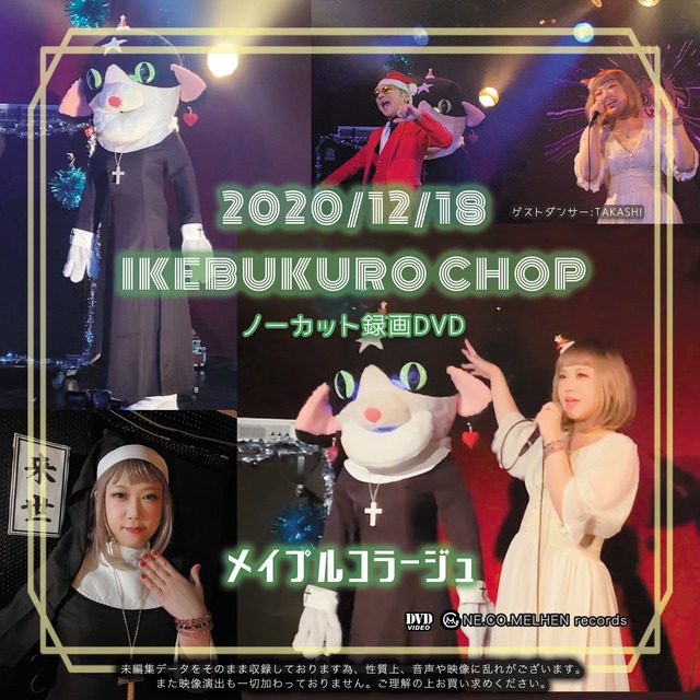 ノーカットLIVE録画DVD 2020/12/18池袋手刀