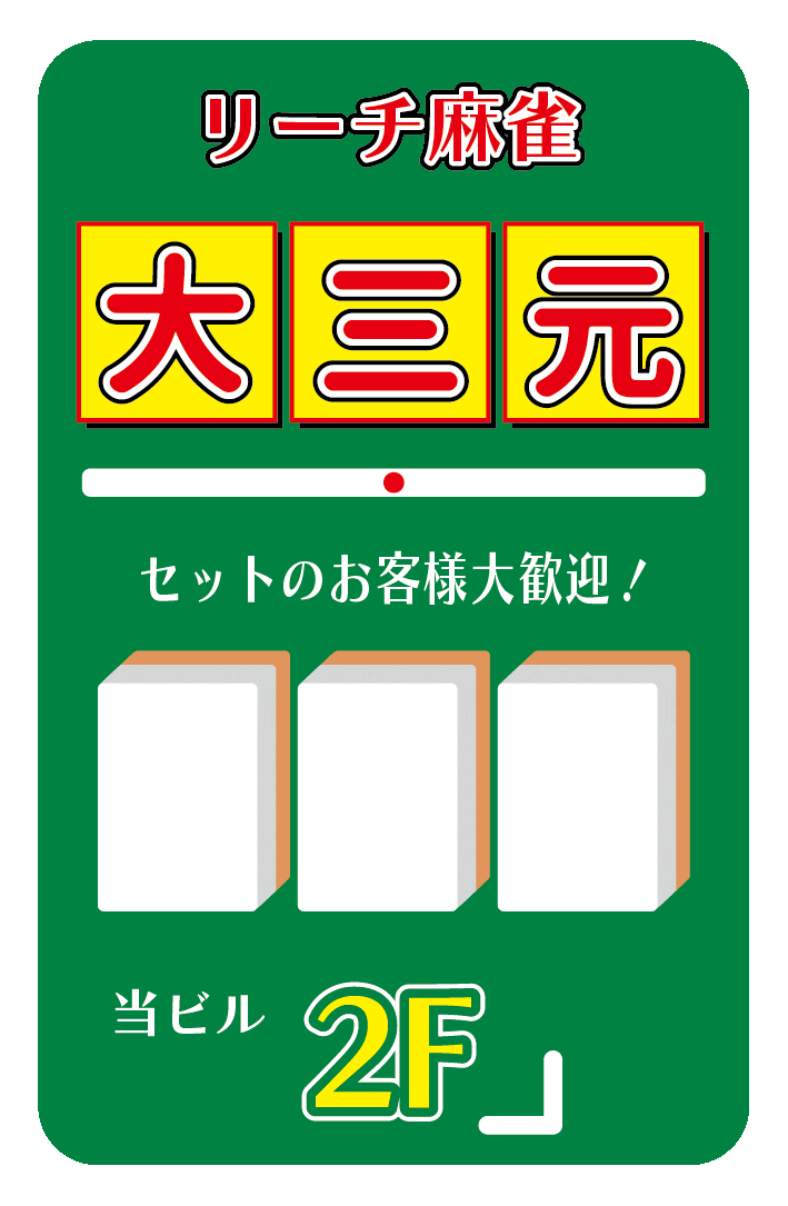 役満必至！？雀荘大三元ステッカー | うごく！ステッカー屋さん