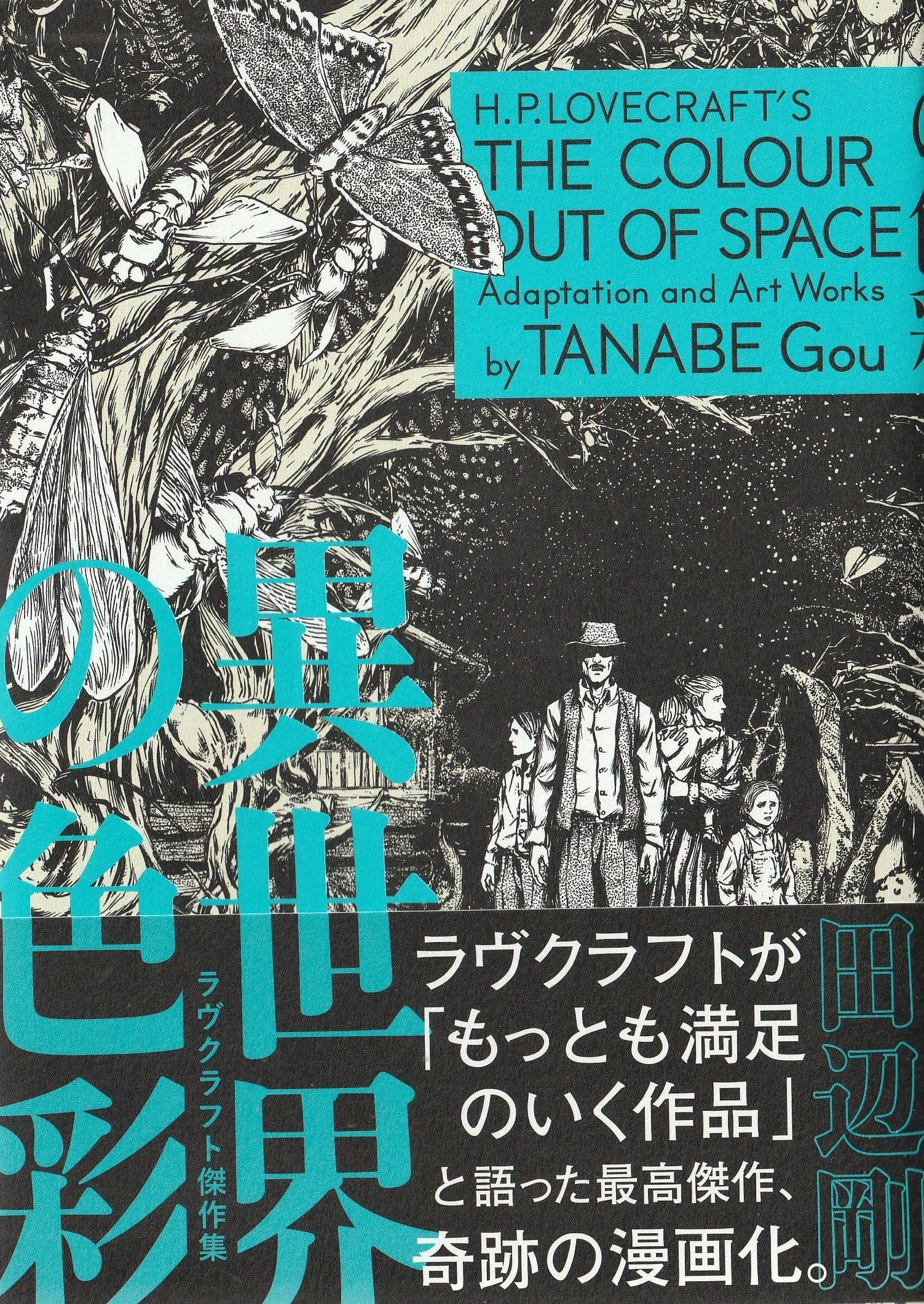 異世界の色彩 ラヴクラフト傑作集2