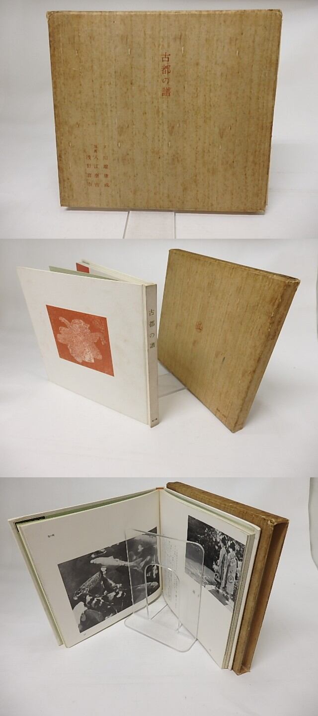 古都の譜 / 川端康成 入江泰吉・浅野喜市写真 [17667] | 書肆田高