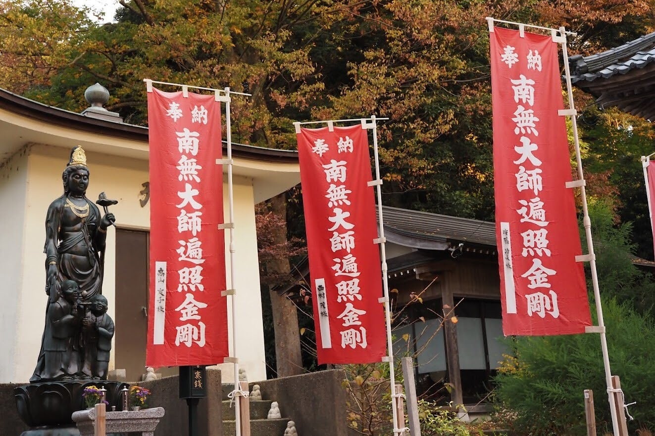 御奉納のぼり旗】南無大師遍照金剛 | 天王山 安楽寺