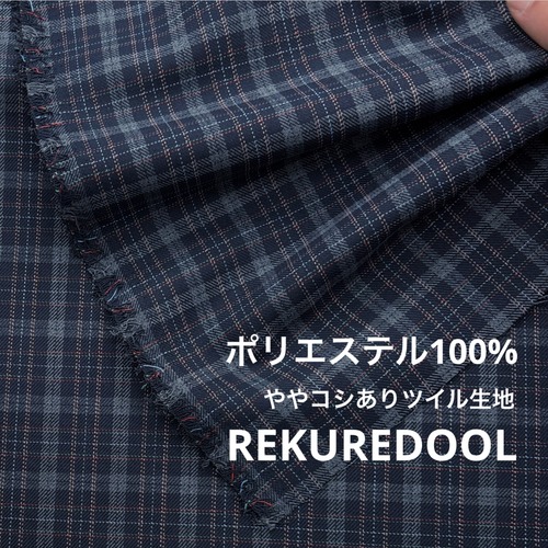 ★TC085◆1.7ｍ◆ポリエステル100%ややコシありツイル生地◆チェック◆ネイビーブラック