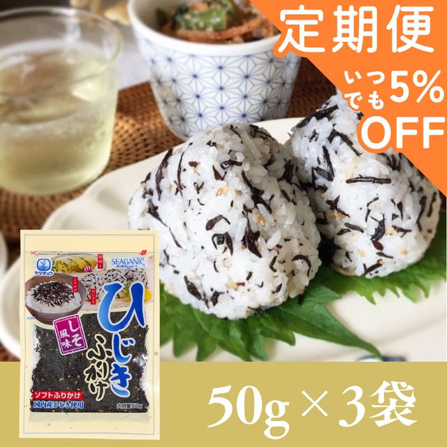 【定期便専用ページ】【国産ひじき使用】ひじきふりかけソフトタイプ50g×3袋セット【ポスト投函】