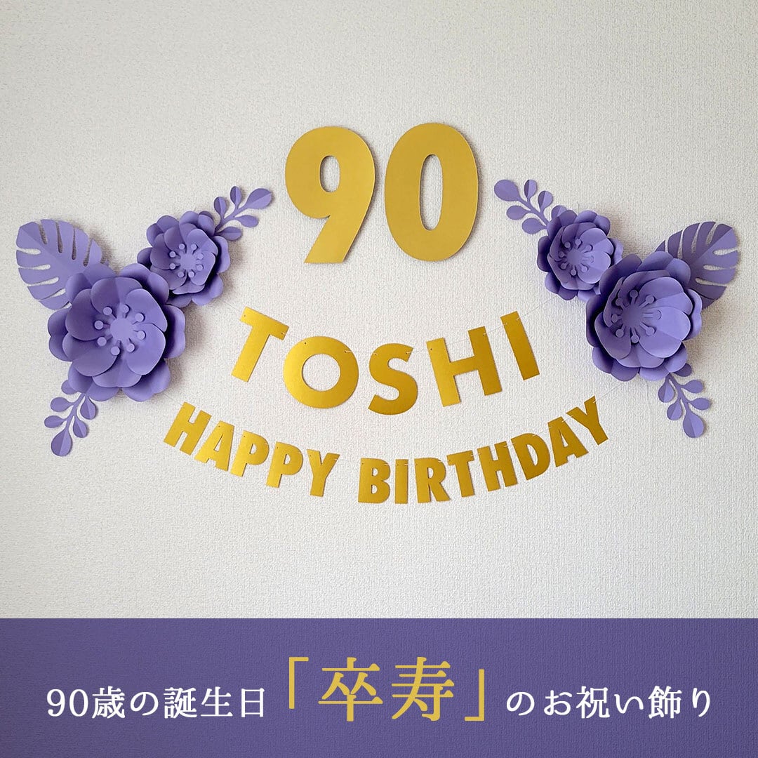 あやか様✩⋆確認専用ページ バースデーガーランド(ネーム含む) 喜寿 77歳誕生日】紫色のフラワーアーチ飾り付けセット ペーパー