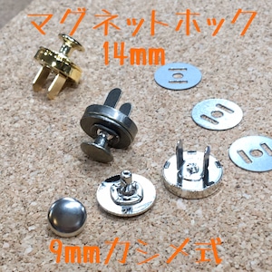 マグネットホック　14mm  9mmカシメ式 【3色】JM-6、JM-7、JM-8