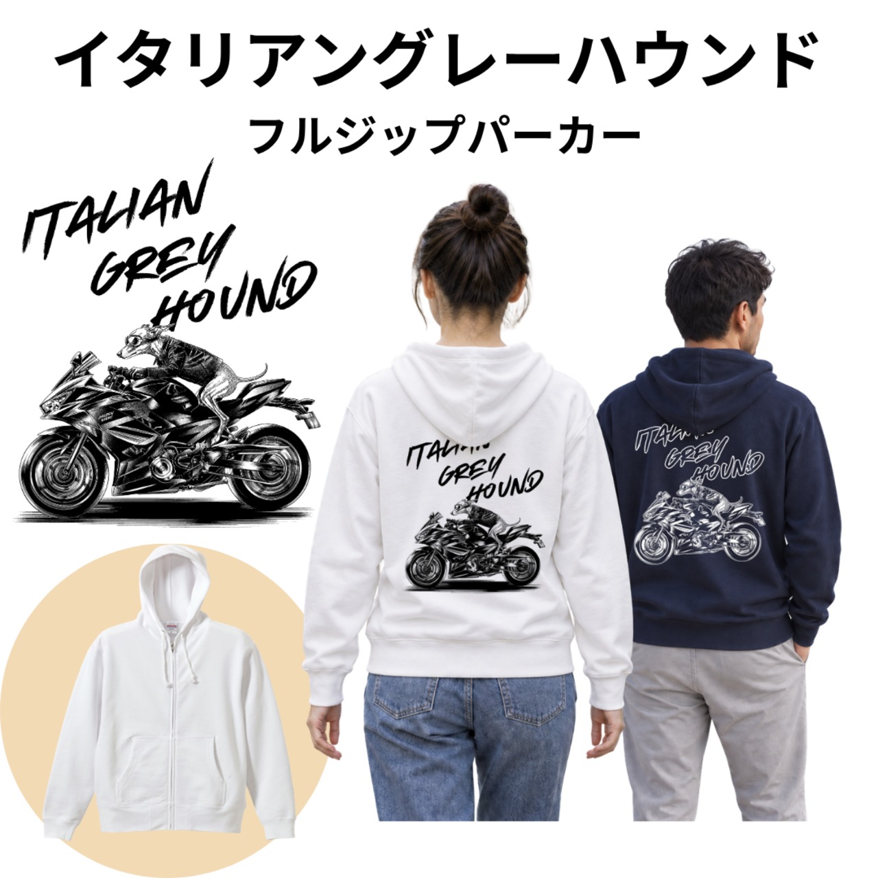 【イタリアングレーハウンド】バイク犬フルジップパーカー｜全17色・綿100％・裏パイル｜送料無料