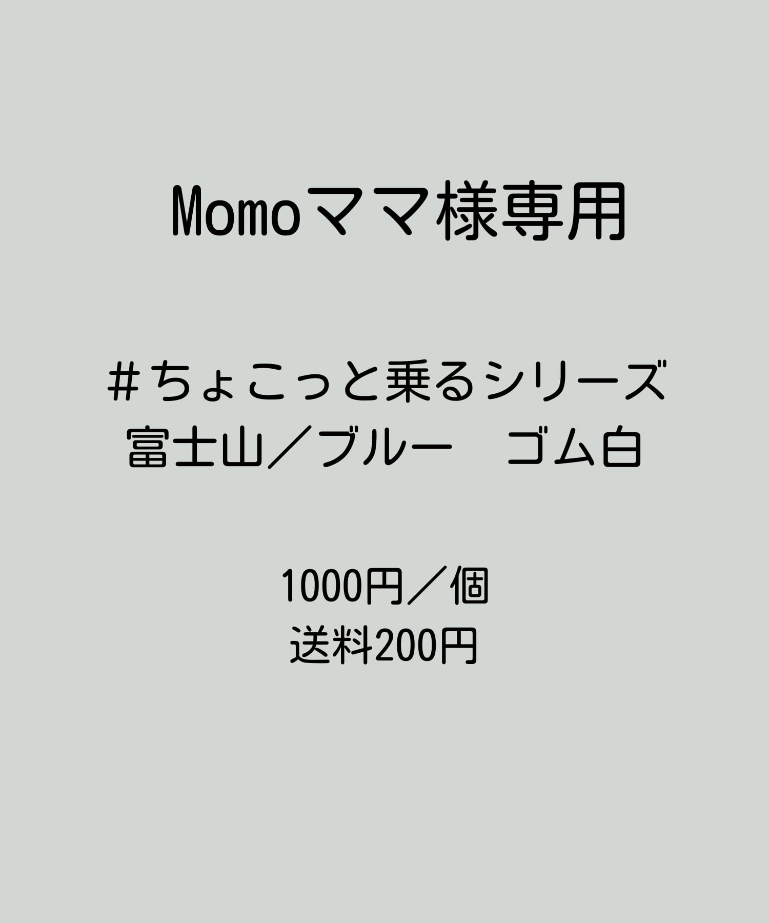 Momoママ様専用 #ちょこっと乗るシリーズ「富士山〜ご来光つき〜」