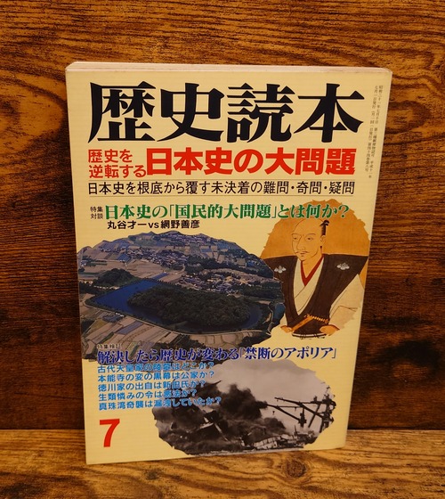 歴史読本　1999年7月号　＜歴史を逆転する日本史の大問題/シリーズ歴読専科12＞